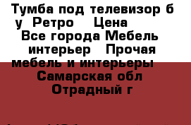 Тумба под телевизор б/у “Ретро“ › Цена ­ 500 - Все города Мебель, интерьер » Прочая мебель и интерьеры   . Самарская обл.,Отрадный г.